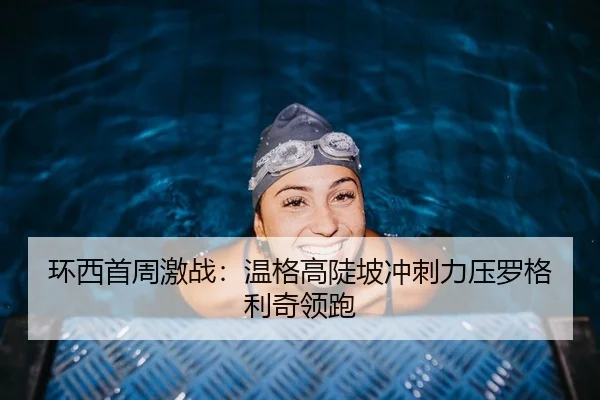 环西首周激战：温格高陡坡冲刺力压罗格利奇领跑