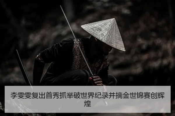 li-wen-wen-fu-chu-shou-xiu-zhua-ju-po-shi-jie-ji-lu-bing-zhai-jin-shi-jin-sai-chuang-hui-huang-2-223.jpg